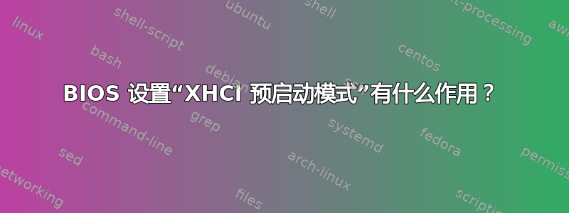 BIOS 设置“XHCI 预启动模式”有什么作用？