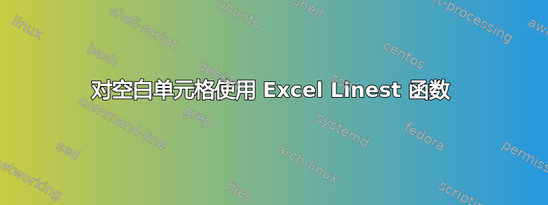 对空白单元格使用 Excel Linest 函数