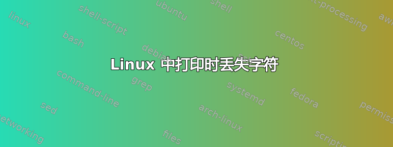 Linux 中打印时丢失字符