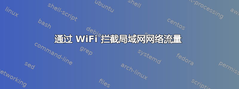 通过 WiFi 拦截局域网网络流量