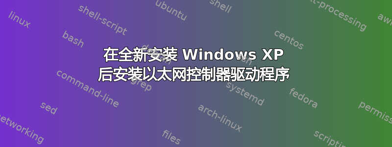 在全新安装 Windows XP 后安装以太网控制器驱动程序