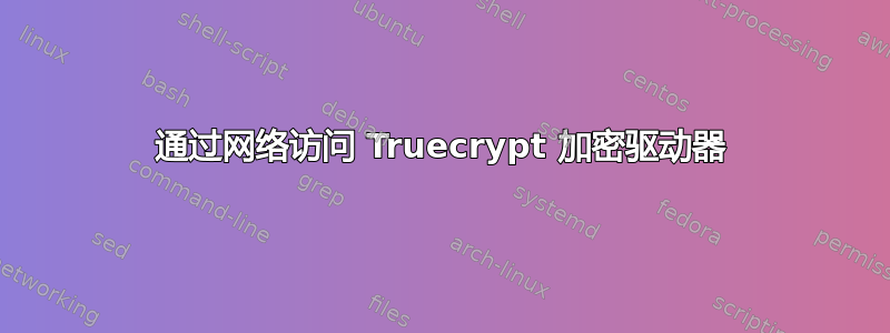 通过网络访问 Truecrypt 加密驱动器