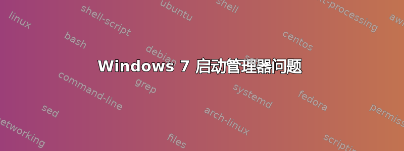 Windows 7 启动管理器问题