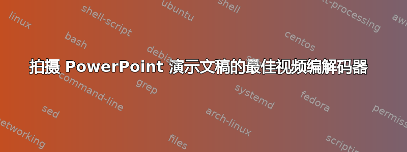 拍摄 PowerPoint 演示文稿的最佳视频编解码器 