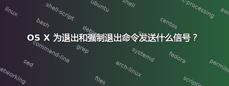 OS X 为退出和强制退出命令发送什么信号？