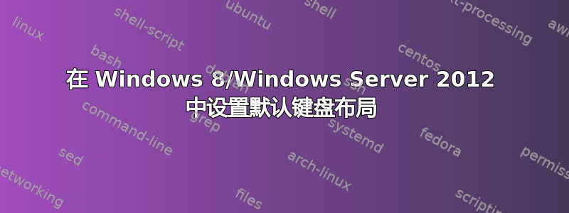 在 Windows 8/Windows Server 2012 中设置默认键盘布局