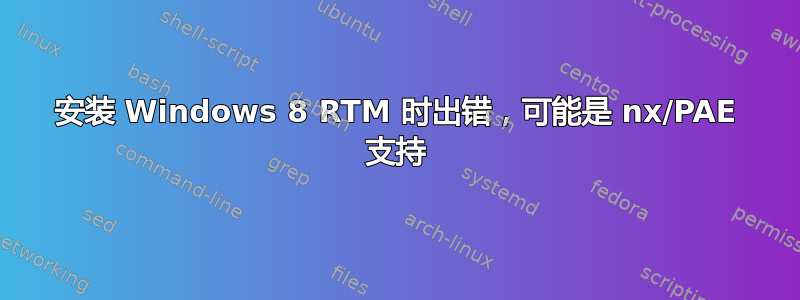 安装 Windows 8 RTM 时出错，可能是 nx/PAE 支持