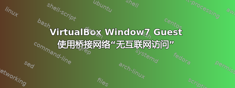 VirtualBox Window7 Guest 使用桥接网络“无互联网访问”