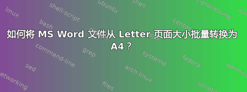 如何将 MS Word 文件从 Letter 页面大小批量转换为 A4？