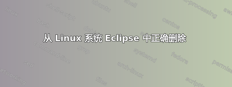 从 Linux 系统 Eclipse 中正确删除