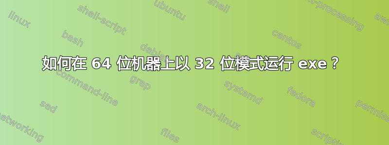 如何在 64 位机器上以 32 位模式运行 exe？