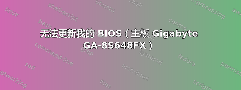 无法更新我的 BIOS（主板 Gigabyte GA-8S648FX）