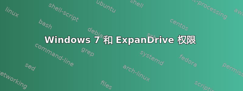 Windows 7 和 ExpanDrive 权限