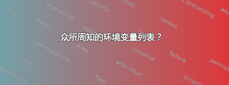 众所周知的环境变量列表？ 