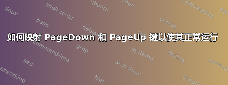 如何映射 PageDown 和 PageUp 键以使其正常运行