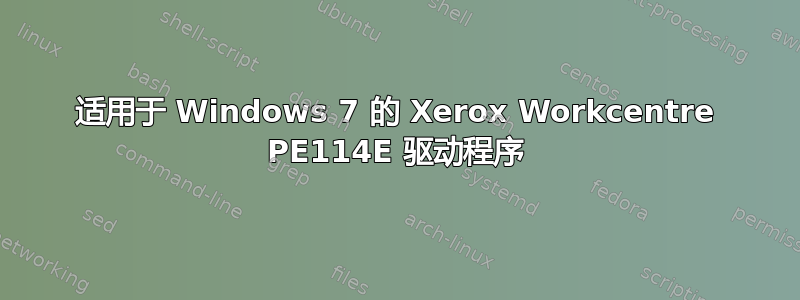 适用于 Windows 7 的 Xerox Workcentre PE114E 驱动程序