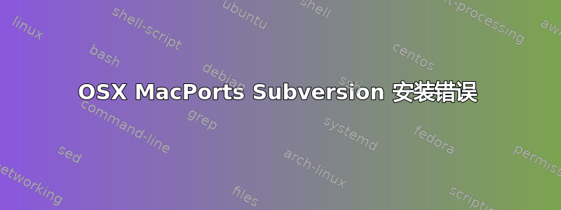 OSX MacPorts Subversion 安装错误