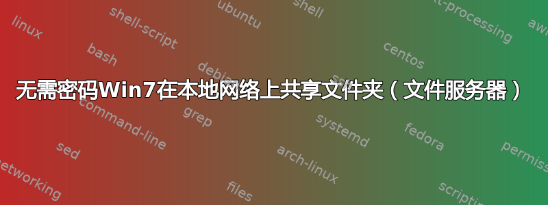 无需密码Win7在本地网络上共享文件夹（文件服务器）