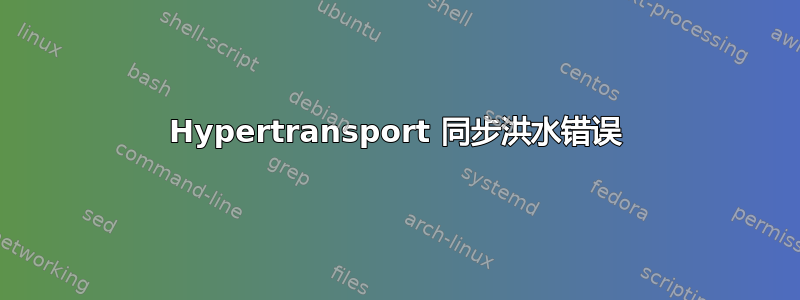 Hypertransport 同步洪水错误