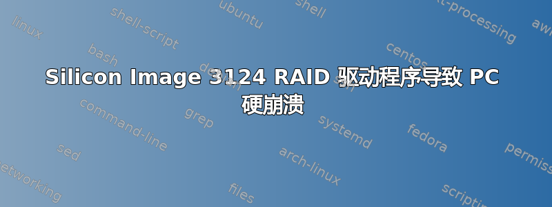 Silicon Image 3124 RAID 驱动程序导致 PC 硬崩溃