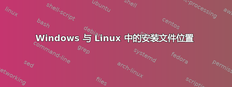 Windows 与 Linux 中的安装文件位置