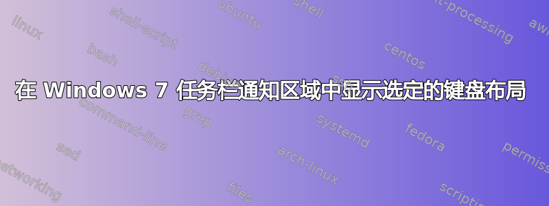 在 Windows 7 任务栏通知区域中显示选定的键盘布局