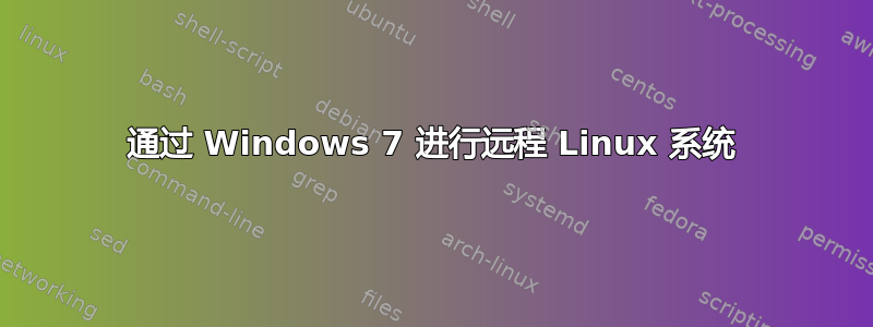 通过 Windows 7 进行远程 Linux 系统