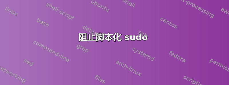 阻止脚本化 sudo