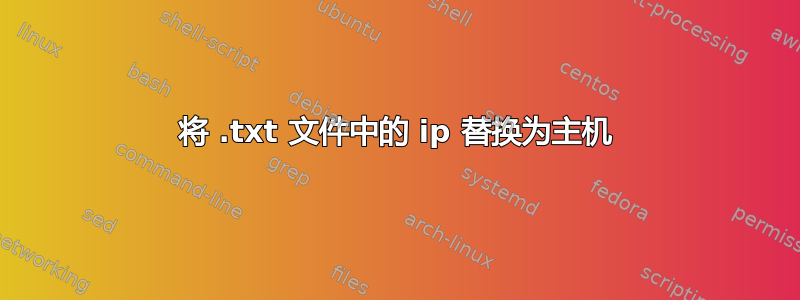 将 .txt 文件中的 ip 替换为主机