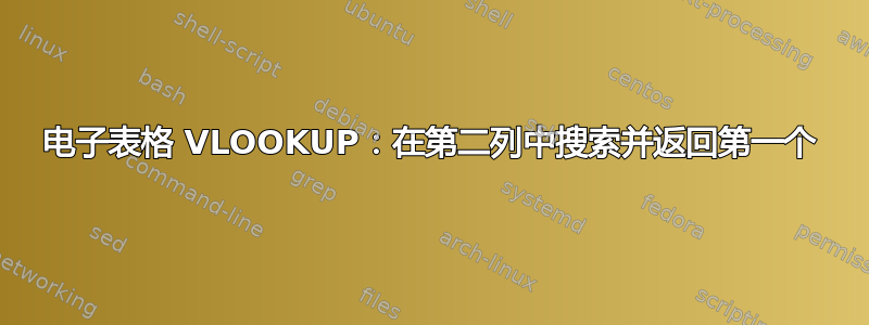 电子表格 VLOOKUP：在第二列中搜索并返回第一个