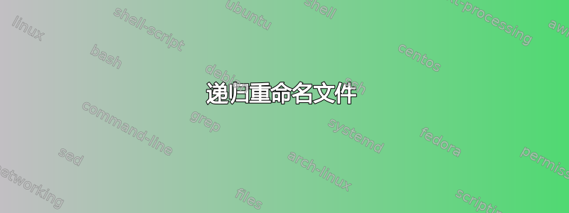 递归重命名文件