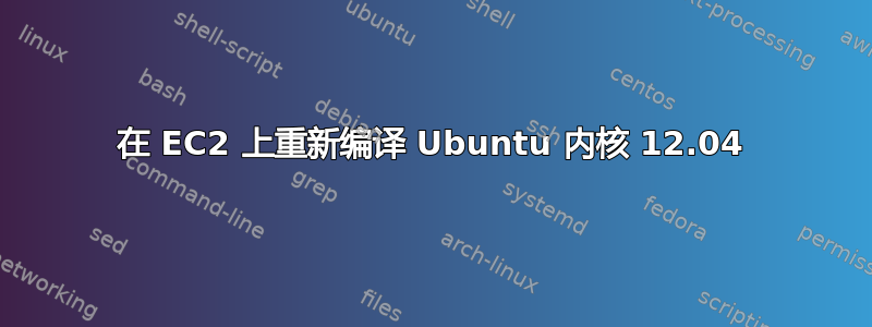 在 EC2 上重新编译 Ubuntu 内核 12.04