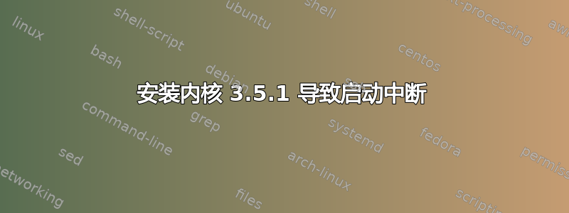 安装内核 3.5.1 导致启动中断