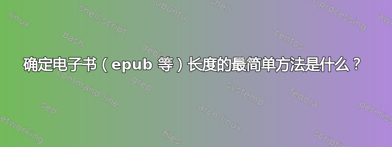 确定电子书（epub 等）长度的最简单方法是什么？