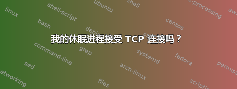 我的休眠进程接受 TCP 连接吗？