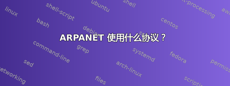 ARPANET 使用什么协议？