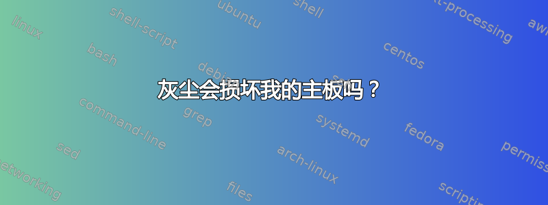 灰尘会损坏我的主板吗？