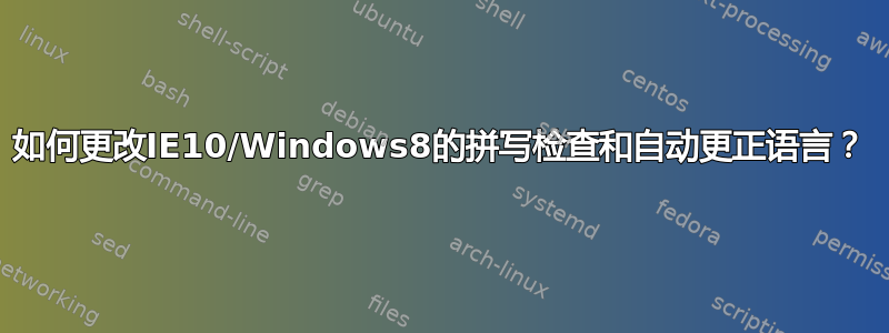 如何更改IE10/Windows8的拼写检查和自动更正语言？