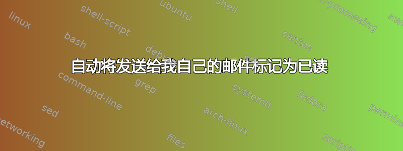 自动将发送给我自己的邮件标记为已读