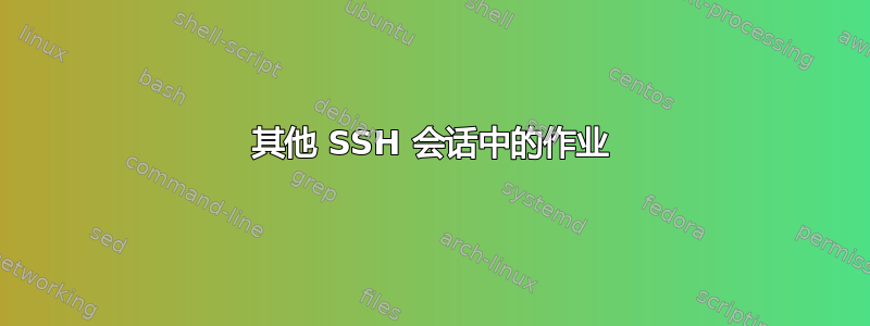 其他 SSH 会话中的作业