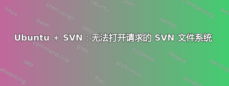 Ubuntu + SVN：无法打开请求的 SVN 文件系统