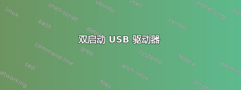 双启动 USB 驱动器