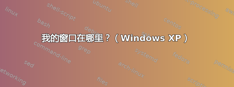 我的窗口在哪里？（Windows XP）