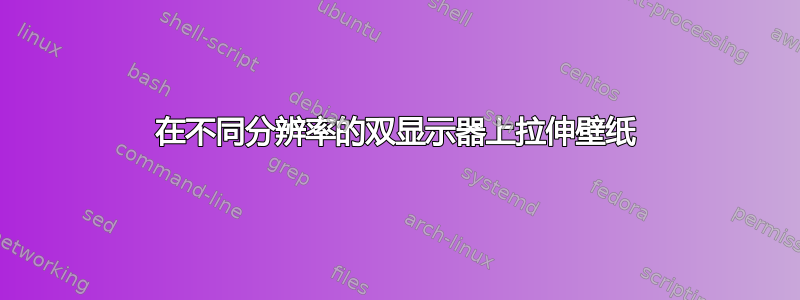 在不同分辨率的双显示器上拉伸壁纸