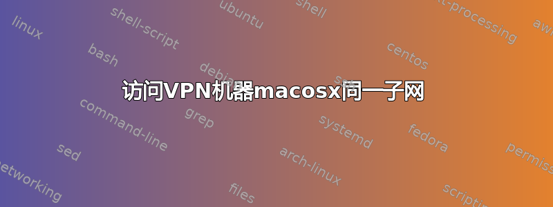 访问VPN机器macosx同一子网