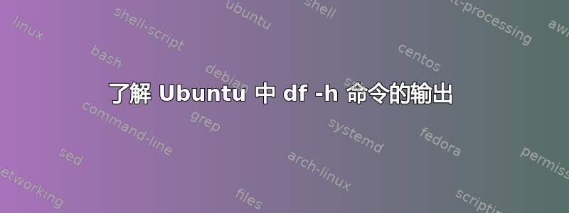 了解 Ubuntu 中 df -h 命令的输出