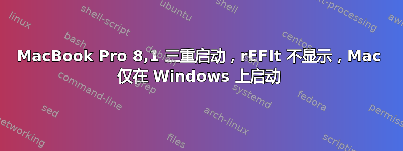 MacBook Pro 8,1 三重启动，rEFIt 不显示，Mac 仅在 Windows 上启动