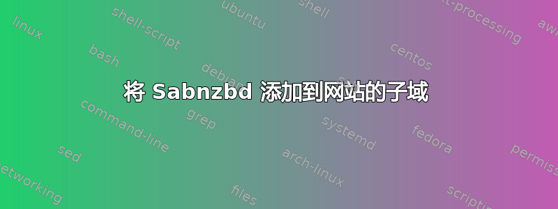 将 Sabnzbd 添加到网站的子域