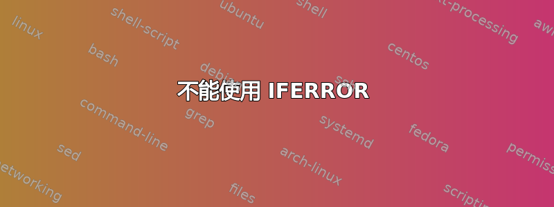 不能使用 IFERROR