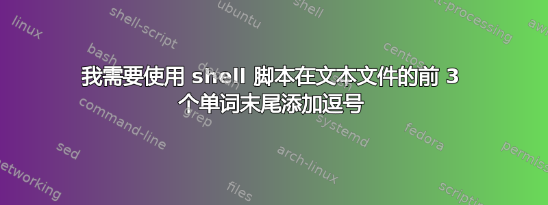 我需要使用 shell 脚本在文本文件的前 3 个单词末尾添加逗号